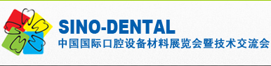 2016Sino-Dental中国国际口腔设备材料展览会暨技术交流会