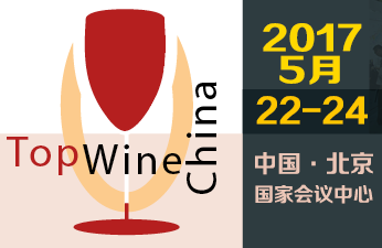 TopWine China 2017中国北京国际葡萄酒博览会