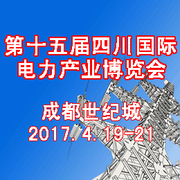 2017第十五届四川国际电力产业博览会