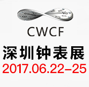 2017中国（深圳）国际钟表展览会