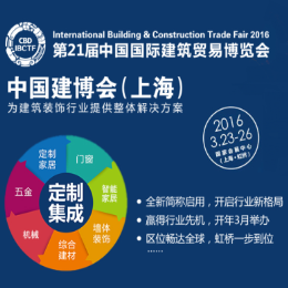 2016第21届中国国际建筑贸易博览会