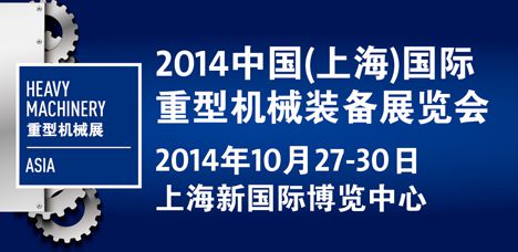 2014中国（上海）国际重型机械装备展览会 （Heavy Machinery 2014）