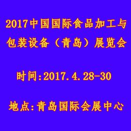 2017第十四届中国国际食品加工与包装设备（青岛）展览会（简称CFPP-EXPO）