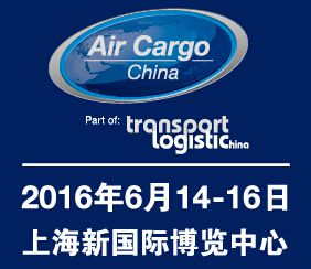 2016第七届中国航空货运博览会