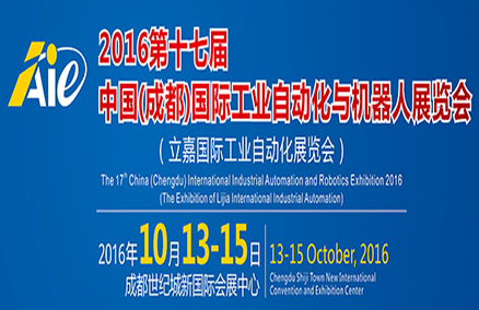 2016第十七届中国(成都)国际工业自动化与机器人展览会（立嘉国际工业自动化展览会）