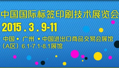 2015中国国际标签印刷技术展览会