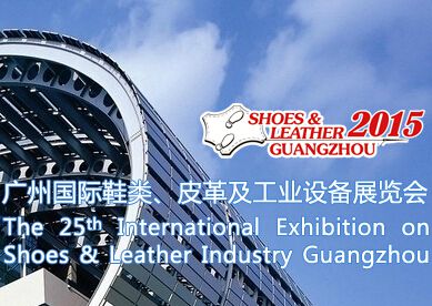 2015第25届广州国际鞋类、皮革及工业设备展览会