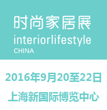 2016中国 (上海) 国际时尚家居用品展览会