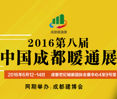 2016第八届中国成都供热通风、空调热泵与室内环境展览会（成都暖通展）