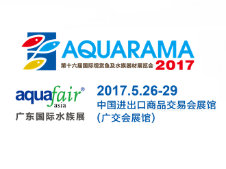 2017第十六届国际观赏鱼及水族器材展览会 广东国际水族展（Aquarama& Aqua Fair Asia）