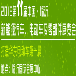 2016***1届中国.临沂新能源汽车、电动车及零部件展览会