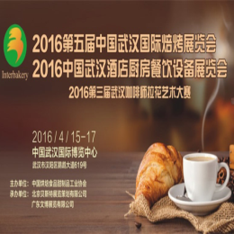 2016中国（武汉）国际焙烤展览会