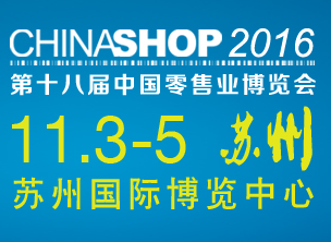 2016第十八届中国零售业博览会（CHINASHOP2016）
