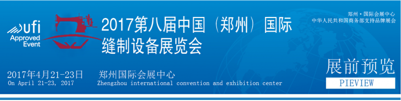 2017中国郑州国际缝制设备展览会优惠方案出炉