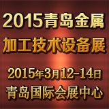 2015***3届青岛国际金属加工技术设备展览会
