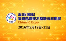 2016深圳(国际)集成电路技术创新与应用展(China IC Expo，简称CICE)