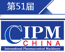 第51届(2016年春季）全国制药机械博览会暨中国国际制药机械博览会