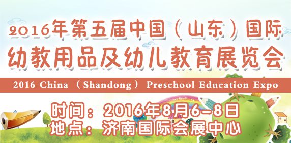 2016年第五届中国（山东）国际幼教用品及幼儿教育展览会