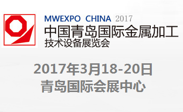 2017第十五届中国青岛国际金属加工技术设备展览会