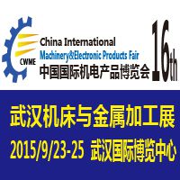 2015第十六届中国国际机电产品博览会（武汉机博会）