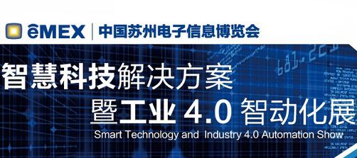 中国苏州电子信息博览会智慧科技解决方案暨工业4.0智动化展