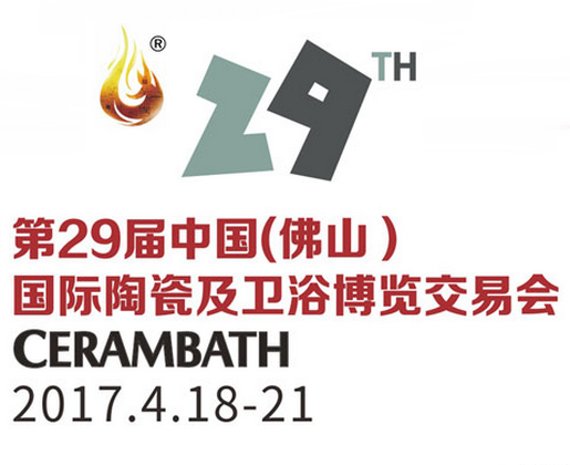 2017第29届中国（佛山）国际陶瓷及卫浴博览交易会