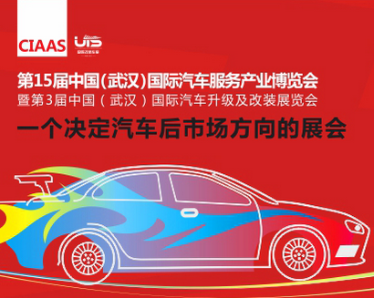 2017***5届中国（武汉）国际汽车服务产业博览会（武汉后博会）