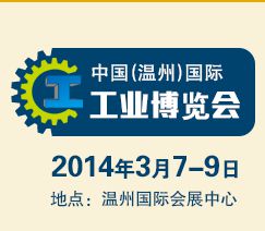 2014中国（温州）国际工业博览会- ***4届温州国际塑胶机械及原材料展览会