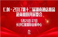2017第十二届湖南酒店用品及商用厨具展览会