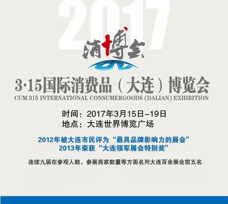 2017第十七届3·15国际消费品(大连)博览会