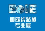 2014中国电子装备产业博览会--国际线路板专业展