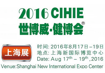 2016中国国际健康产业博览会简称“CIHIE 健博会”