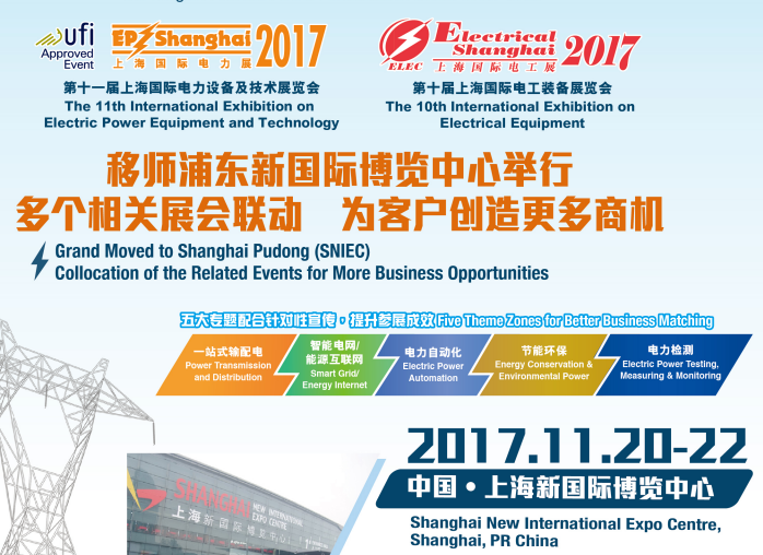 2017第十一届上海国际电力设备及技术展览会 (EP Shanghai 2017) 第十届上海国际电工装备展览会 (Electrical Shanghai 2017)