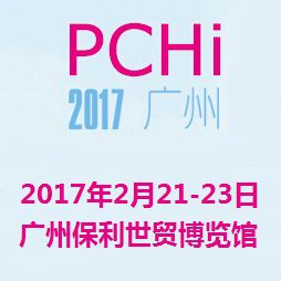 2017中国国际化妆品个人及家庭护理用品原料展览会（PCHI）
