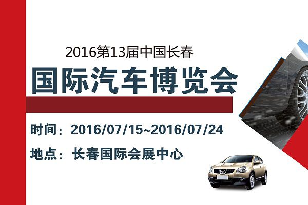 2016第十三届中国（长春）国际汽车博览会