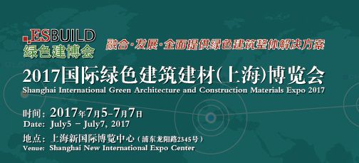 2017国际绿色建筑建材（上海）博览会（绿色建博会）