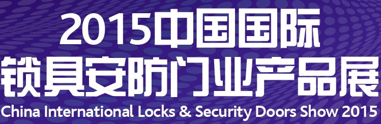 2015第六届中国国际锁具安防门业产品展（CIL&S2015）