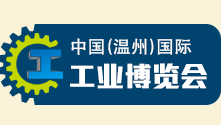 2016中国（温州）国际工业博览会- 第23届温州国际机床、工模具展览会