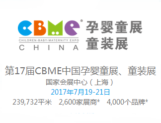 2017***7届CBME中国孕婴童展、童装展
