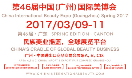 2017第46届中国(广州）国际美博会