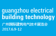 2017广州国际建筑电气技术展览会