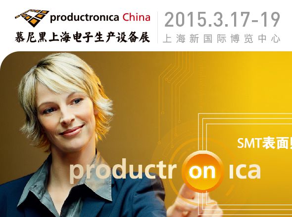 2015年第十四届慕尼黑上海电子生产设备展