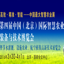 2016第四届中国(北京)国际智慧农业装备与技术博览会暨节水灌溉、设施农业、航空植保高新技术展览会
