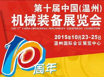 2015第十届中国（温州）机械装备展览会（CWMEE）