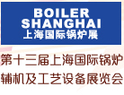 2015第十三届上海国际锅炉、辅机及工艺设备展览会