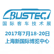 2017中国（上海）国际客车技术展览会