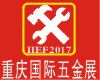 2017第十八届重庆国际五金机电展览会
