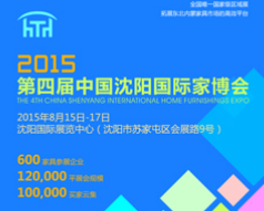 2015第四届中国沈阳国际家具展览会