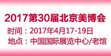 2017第30届北京美博会(春季)