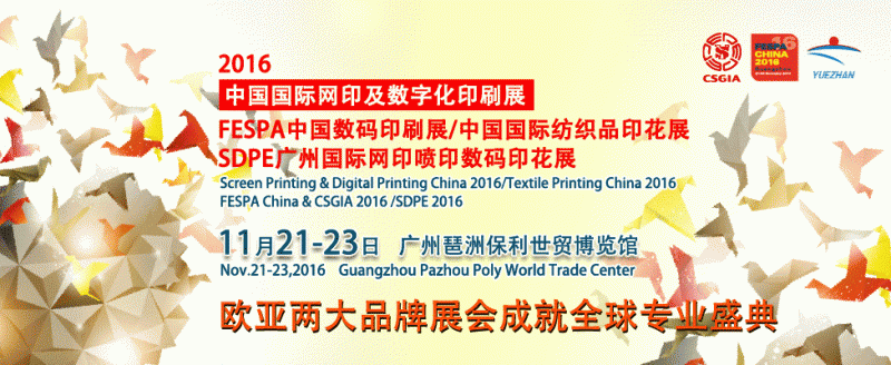 2016中国国际网印及数字化印刷展